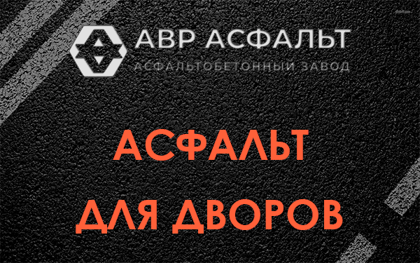 Асфальт для дворов в Отрадном