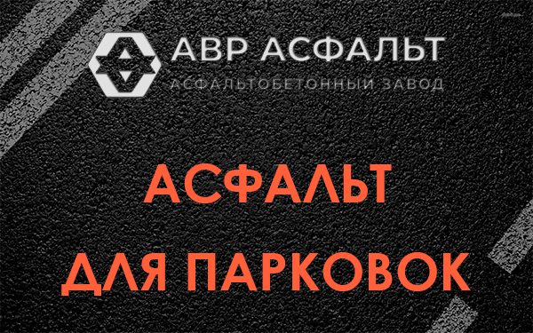 Асфальт для парковок Отрадном