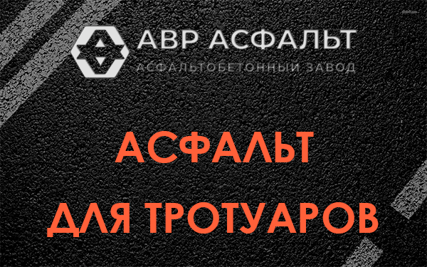Асфальт для тротуаров в Отрадном