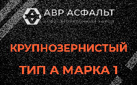 Крупнозернистая смесь А1 в Отрадном