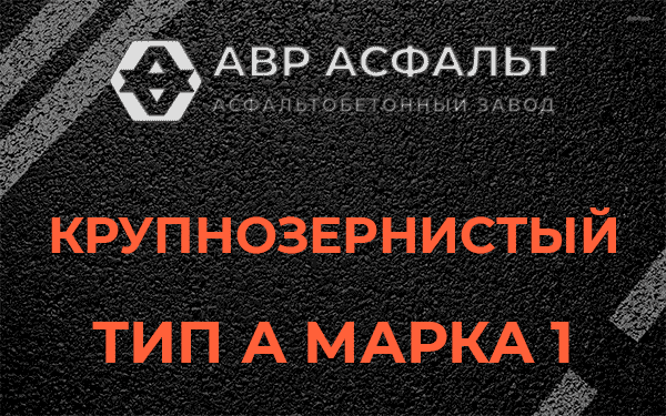 Крупнозернистый тип А марка 1 в Отрадном