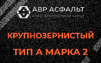 Крупнозернистая смесь А2 в Отрадном