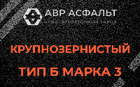 Крупнозернистая смесь Б3 в Отрадном