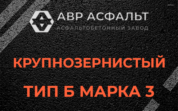 Крупнозернистый тип Б марка 3 в Отрадном