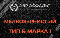 Мелкозернистая смесь Б1 в Отрадном