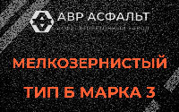 Мелкозернистая смесь Б3 в Отрадном