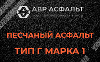 Песчаная смесь Г1 в Отрадном