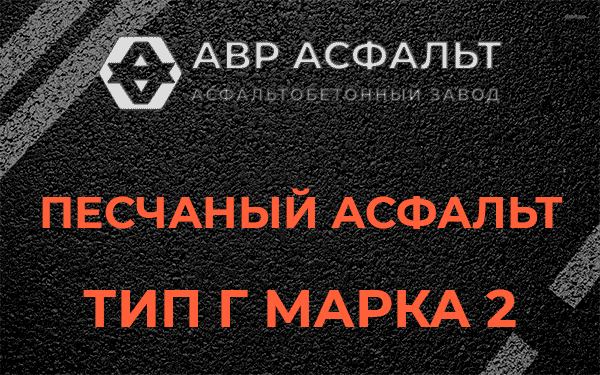 Песчаный асфальт тип Г марка 2 в Отрадном