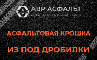 Асфальтовая крошка из под дробилки в Отрадном
