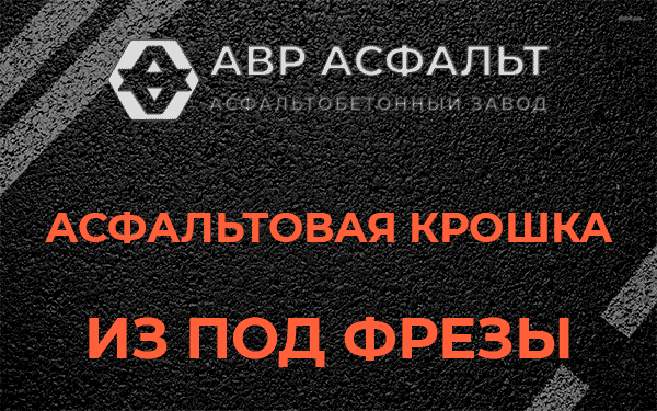 Асфальтовая крошка из под фрезы в Отрадном