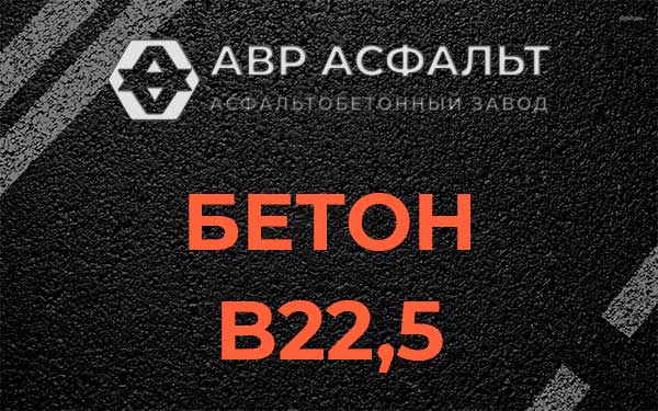 Бетон В22,5 в Отрадном