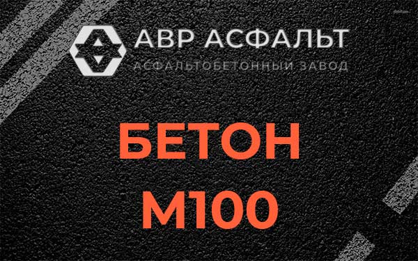 Бетон М100 в Отрадном