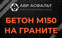 Бетон М150 на граните в Отрадном