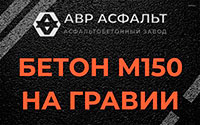 Бетон М150 на гравии в Отрадном