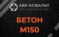 Бетон М150 в Отрадном