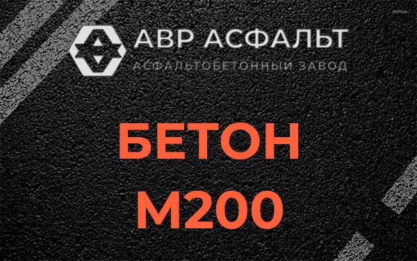 Бетон М200 в Отрадном