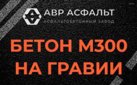 Бетон М300 на гравии в Отрадном