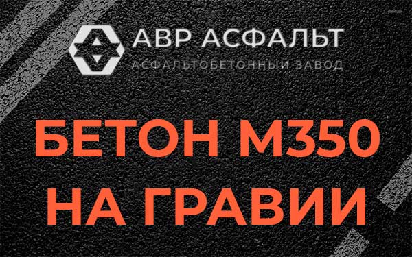Бетон М350 на гравии в Отрадном