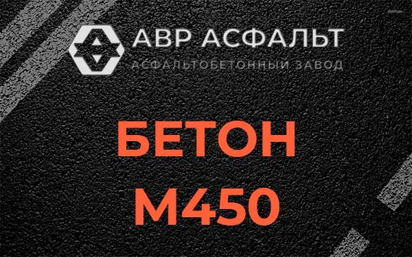 Бетон М450 в Отрадном