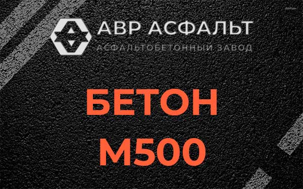 Бетон М500 в Отрадном