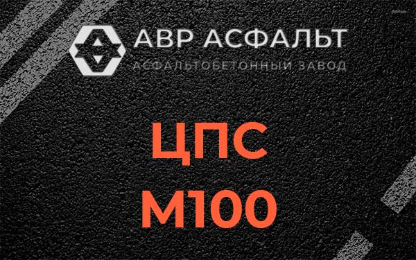 ЦПС М100 в Отрадном