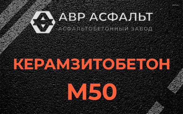 Керамзитбетон М50 в Отрадном