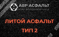 Литой асфальт тип 2 в Отрадном