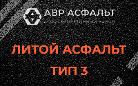 Литой асфальт тип 3 в Отрадном