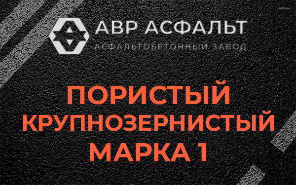 Пористый крупнозернистый марка 1 в Отрадном