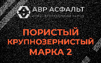 Пористая крупнозернистая смесь марки 2 в Отрадном