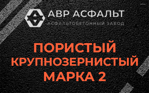 Пористый крупнозернистый марка 2 в Отрадном