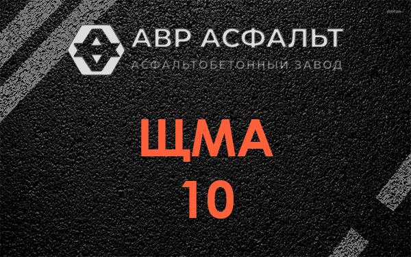 ЩМА 10 в Отрадном