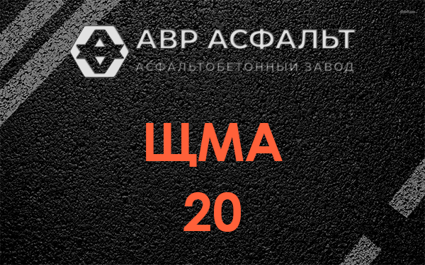 ЩМА 20 в Отрадном