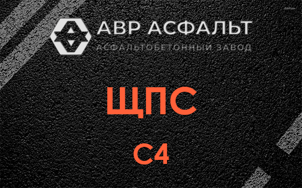 ЩПС С4 в Отрадном