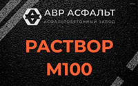 Раствор М100 в Отрадном