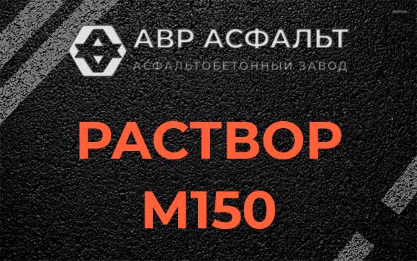 Раствор М150 в Отрадном