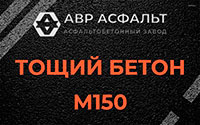 Тощий бетон 150 в Отрадном