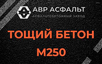Тощий бетон 250 в Отрадном
