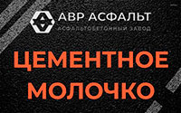 Цементное молочко в Отрадном