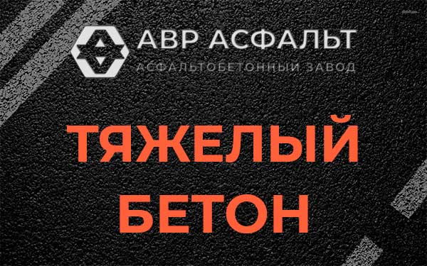 Тяжёлый бетон в Отрадном